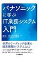 パナソニックに学ぶＩＴ業務システム入門