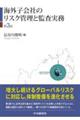 海外子会社のリスク管理と監査実務　第３版