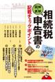 図解・表解相続税申告書の記載チェックポイント　第４版