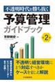 不透明時代を勝ち抜く予算管理ガイドブック　第２版