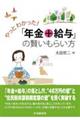 やっとわかった！「年金＋給与」の賢いもらい方