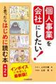 個人事業を会社にしたい！と思ったらはじめに読む本　第２版