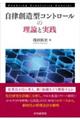 自律創造型コントロールの理論と実践