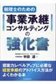 税理士のための事業承継コンサルティングの強化書