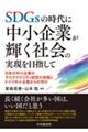 ＳＤＧｓの時代に中小企業が輝く社会の実現を目指して