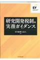 研究開発税制の実務ガイダンス