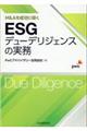 Ｍ＆Ａを成功に導く　ＥＳＧデューデリジェンスの実務