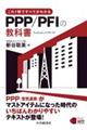 これ１冊ですべてわかるＰＰＰ／ＰＦＩの教科書