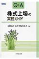 Ｑ＆Ａ株式上場の実務ガイド　改訂版