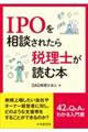 ＩＰＯを相談されたら税理士が読む本