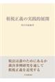 租税正義の実践的展開