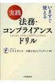 いますぐ使える　実践　法務・コンプライアンスドリル
