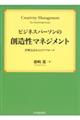 ビジネスパーソンの創造性マネジメント