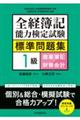 全経簿記能力検定試験標準問題集　１級商業簿記・財務会計