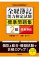 全経簿記能力検定試験標準問題集　２級商業簿記