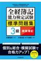 全経簿記能力検定試験標準問題集　３級商業簿記