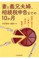 妻と義兄夫婦、相続税申告までの１０か月