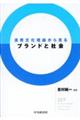 消費文化理論から見るブランドと社会