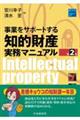 事業をサポートする知的財産実務マニュアル　第２版