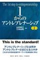 １からのアントレプレナーシップ　第２版