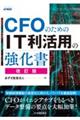 ＣＦＯのためのＩＴ利活用の強化書　改訂版