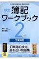 検定簿記ワークブック２級工業簿記　検定版第５版