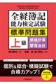 全経簿記能力検定試験標準問題集　上級原価計算・管理会計