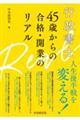 行政書士　４５歳からの合格・開業のリアル