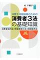 消費生活相談員のための消費者３法の基礎知識　第２版