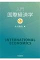 入門国際経済学　第２版