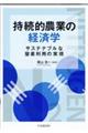 持続的農業の経済学