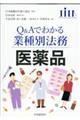 Ｑ＆Ａでわかる業種別法務　医薬品