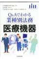 【Ｑ＆Ａでわかる業種別法務】医療機器