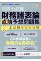 税理士試験財務諸表論直前予想問題集　令和６年度