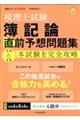 税理士試験簿記論直前予想問題集　令和６年度