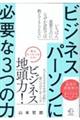 ビジネスパーソンに必要な３つの力