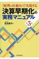 決算早期化の実務マニュアル　第３版