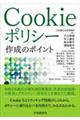 Ｃｏｏｋｉｅポリシー作成のポイント