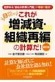 これが増減資・組織再編の計算だ！　新訂版