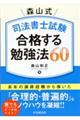 森山式司法書士試験合格する勉強法６０