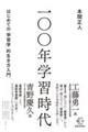 １００年学習時代　はじめての「学習学」的生き方入門