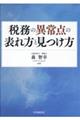 税務の異常点の表れ方と見つけ方