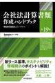 会社法計算書類作成ハンドブック 第19版