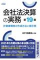 会社法決算の実務 第19版