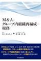 M&Aとグループ内組織再編成の税務