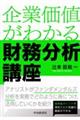 企業価値がわかる 財務分析講座