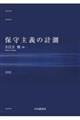 保守主義の計測