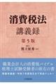 消費税法講義録 第5版