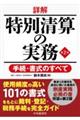 詳解特別清算の実務 第2版