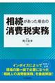 相続があった場合の消費税実務